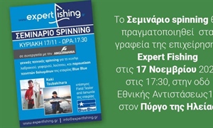 Σεμινάριο spinning από την Expert Fishing στον Πύργο της Ηλείας.