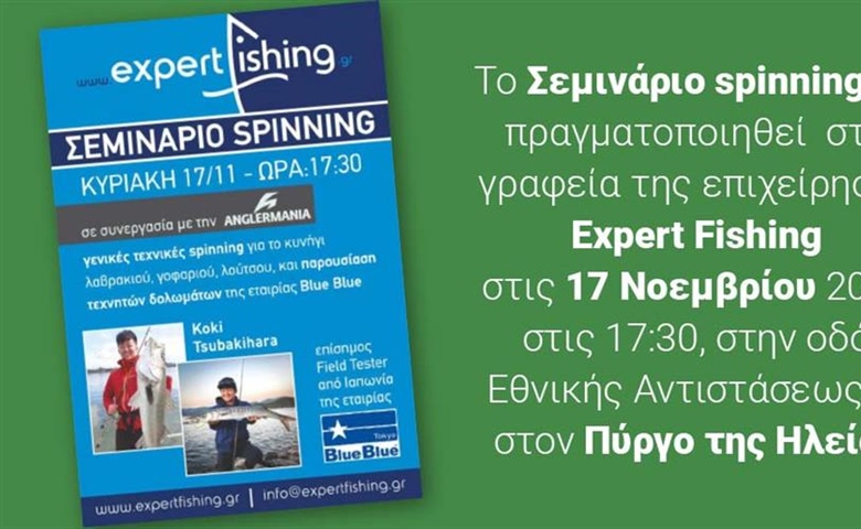 Σεμινάριο spinning από την Expert Fishing στον Πύργο της Ηλείας.