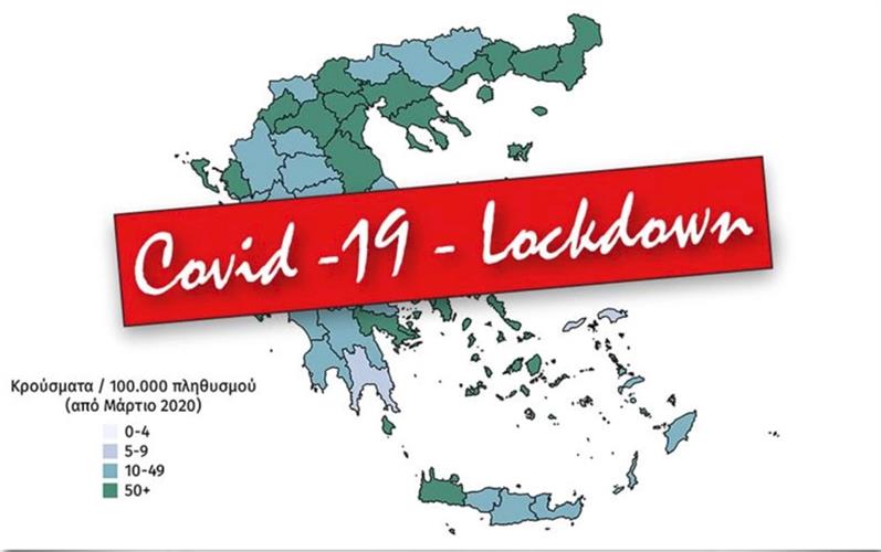 Παράταση lockdown - Ημερομηνίες για καταστήματα, εστίαση, μετακίνηση εκτός νομού.