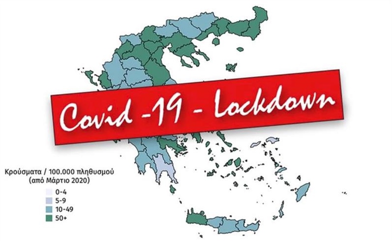 Παράταση lockdown - Ημερομηνίες για καταστήματα, εστίαση, μετακίνηση εκτός νομού.