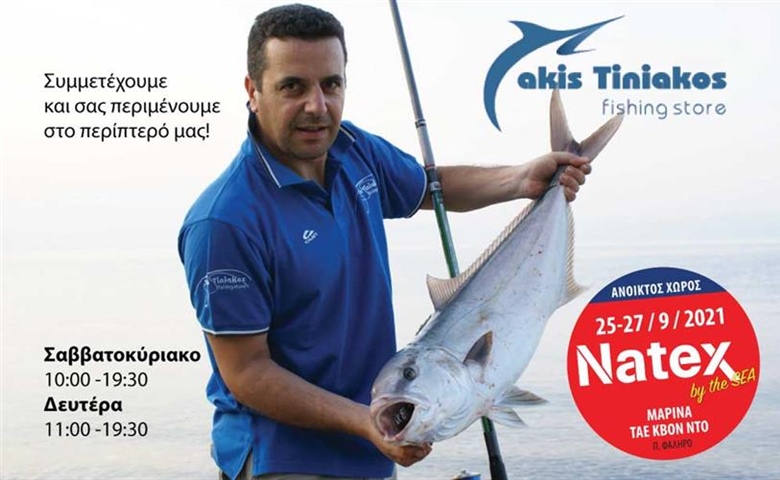 η AKIS TINIAKOS FISHING STORE στην ΝΑΤΕΧ