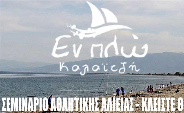 Σεμινάριο Casting από την ΕΝ ΠΛΩ ΚΑΛΑΪΤΖΗ στη Θεσσαλονίκη.