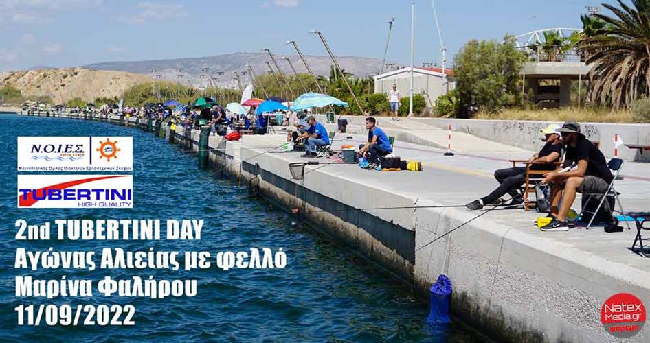 2nd TUBERTINI DAY - Αγώνας Αλιείας με Φελλό στη Μαρίνα Καλλιθέας. Τι ψάρια βγήκαν - Τελική Κατάταξη.